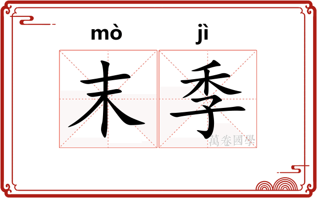 末季 末季