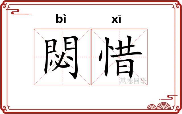 閟惜