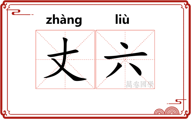 丈六