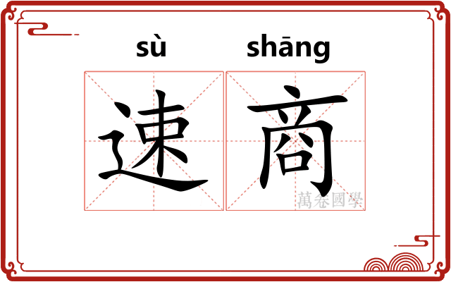 速商 速商
