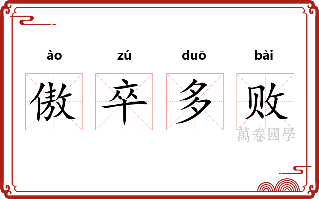 傲卒多败