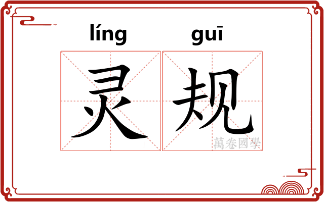 灵规