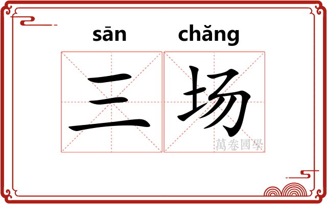 三场