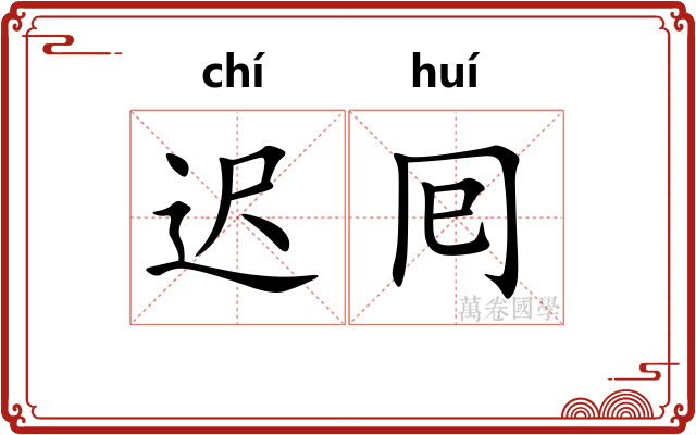 迟囘