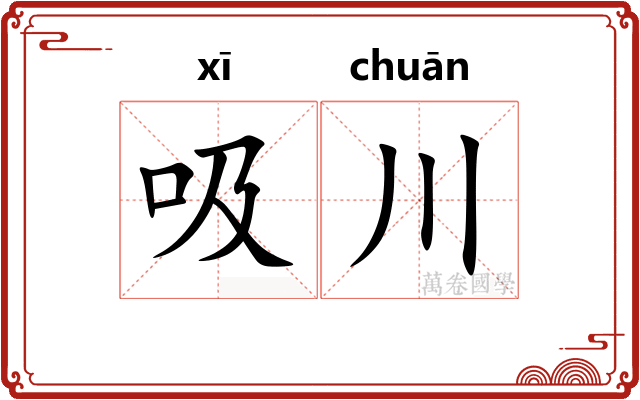 吸川