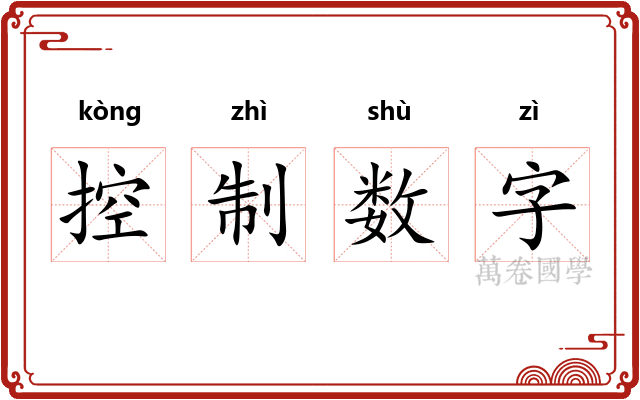 控制数字 控制数字