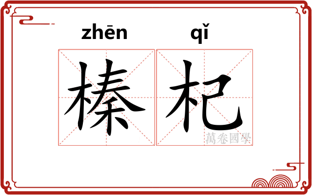 榛杞