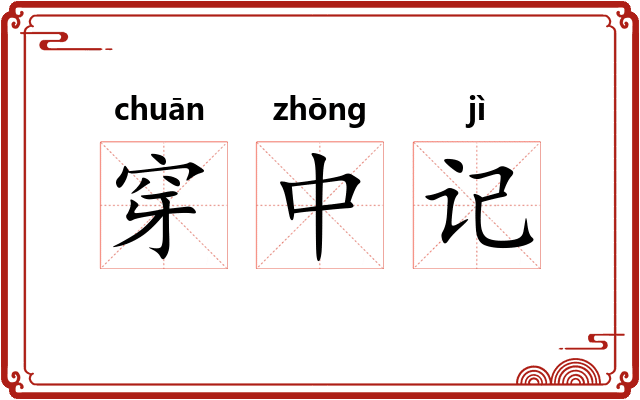 穿中记 穿中记