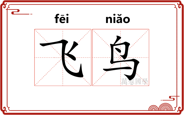 飞鸟