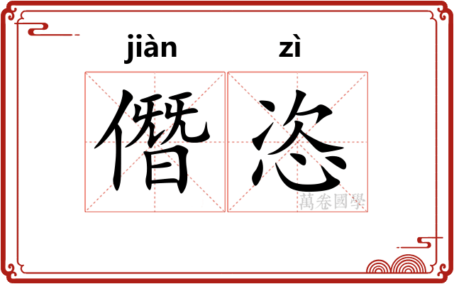 僭恣