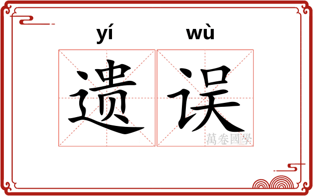 遗误