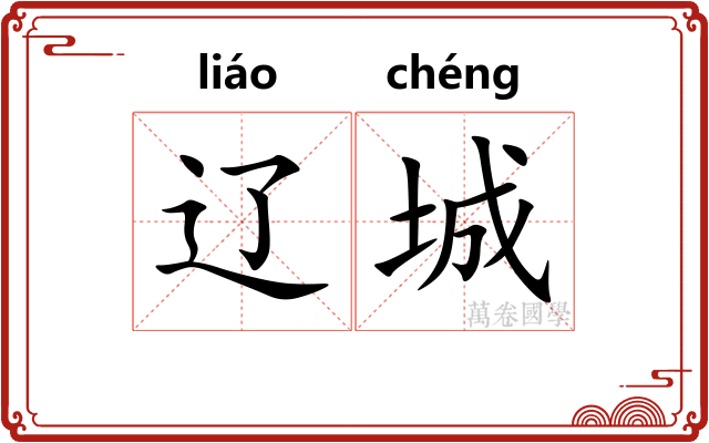辽城