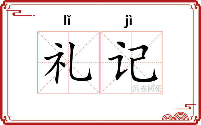 礼记