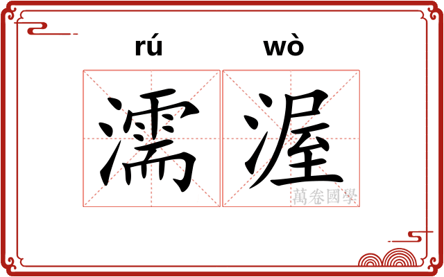 濡渥