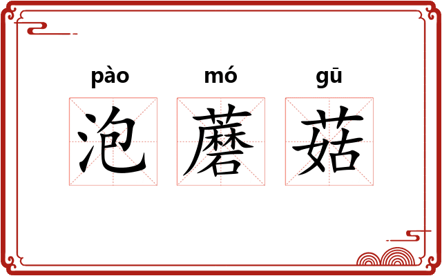 泡蘑菇