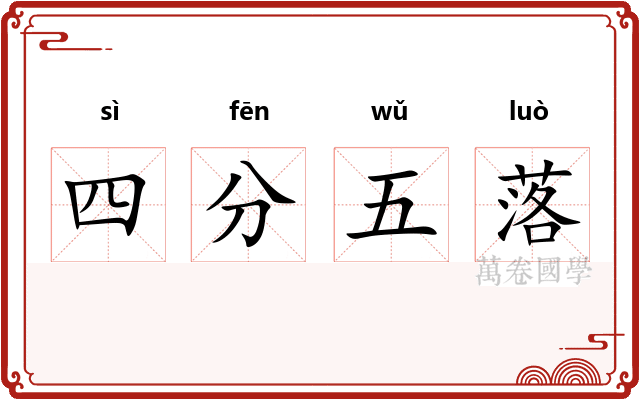 四分五落 四分五落
