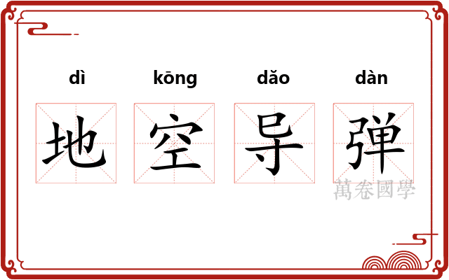 地空导弹