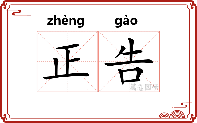 正告