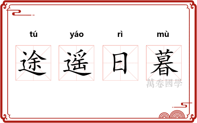 途遥日暮 途遥日暮