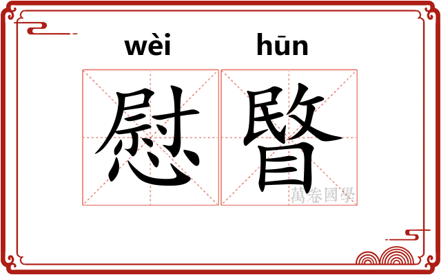 慰睯