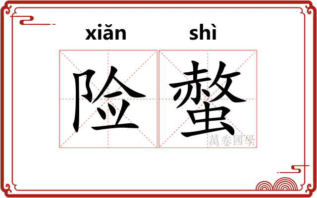 险螫