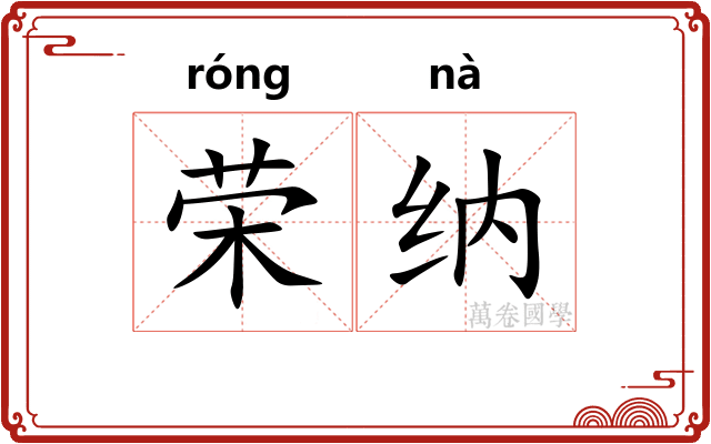 荣纳