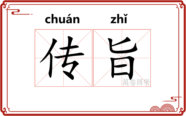 传旨 传旨