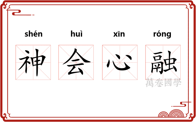 神会心融 神会心融