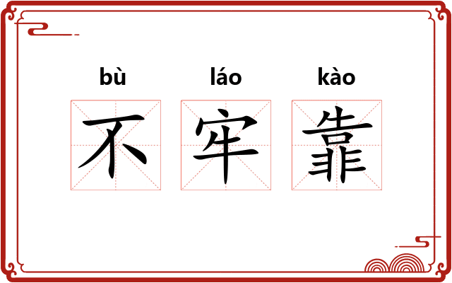 不牢靠