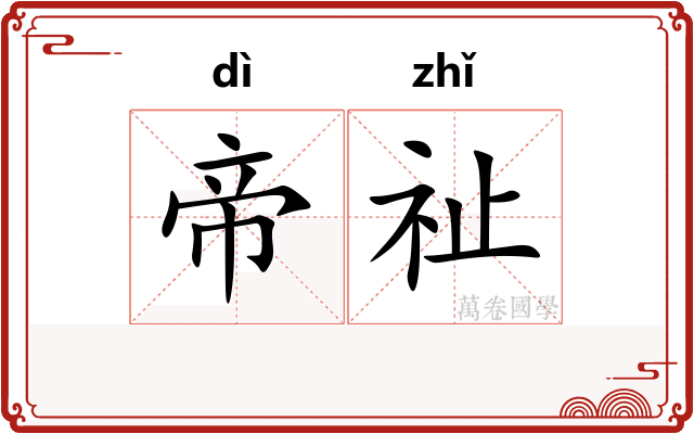 帝祉