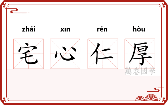 宅心仁厚
