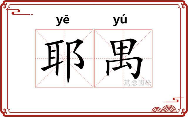 耶禺