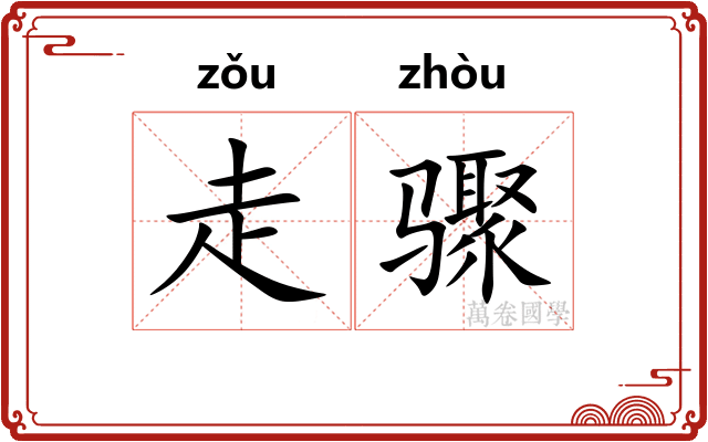 走骤