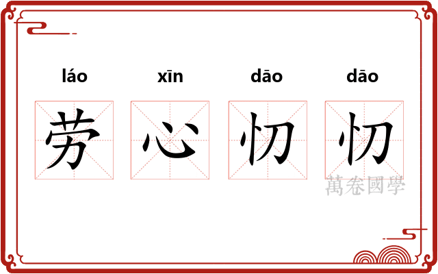劳心忉忉