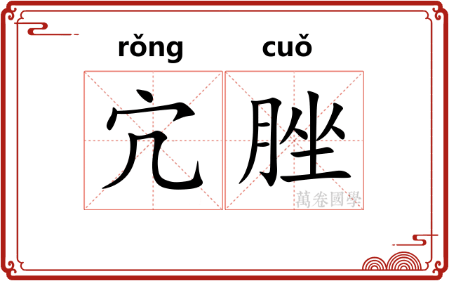宂脞