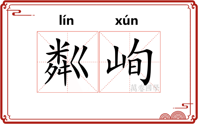 粼峋