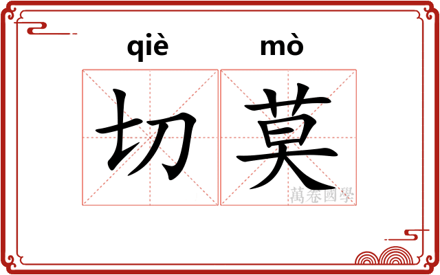 切莫 切莫