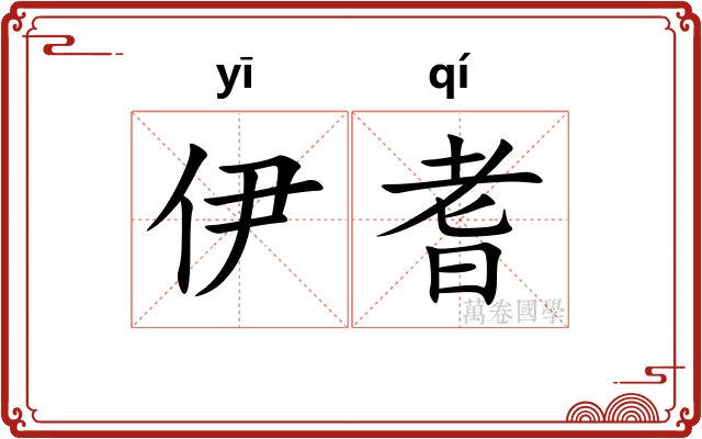 伊耆