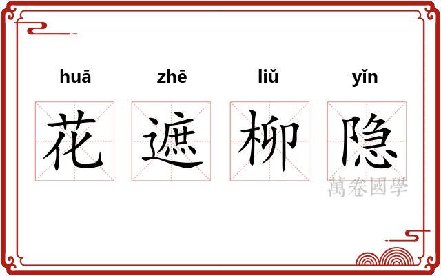 花遮柳隐