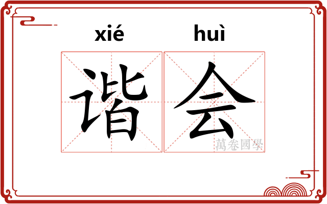 谐会