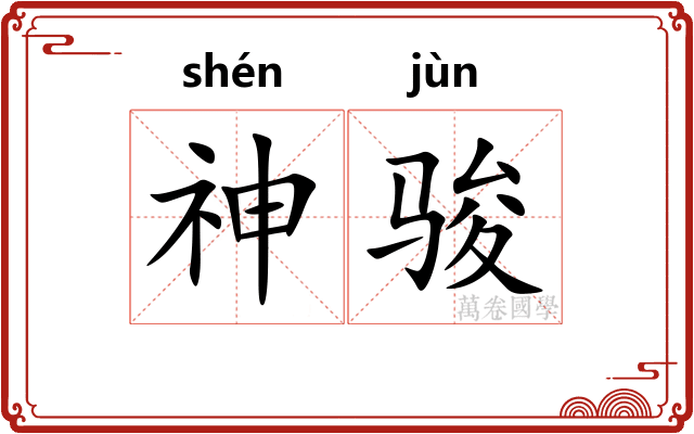 神骏