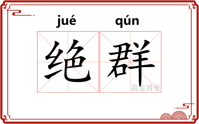 绝群 绝群