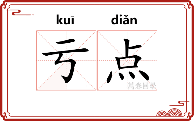 亏点