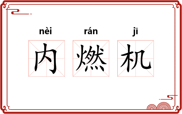 内燃机