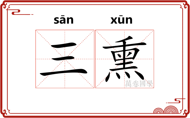三熏