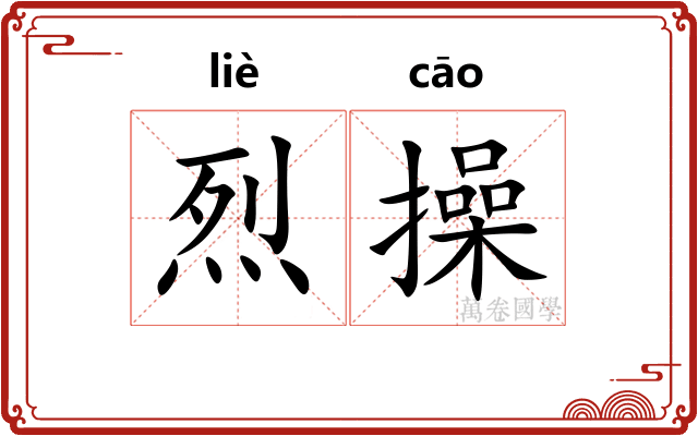 烈操