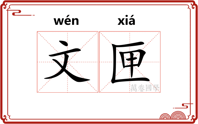 文匣