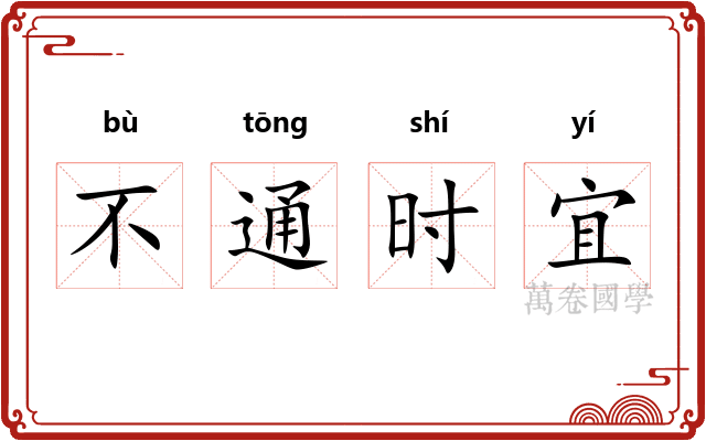 不通时宜 不通时宜
