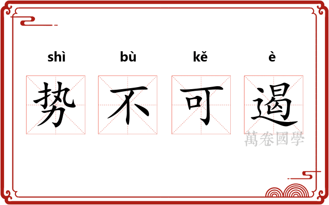 势不可遏 势不可遏