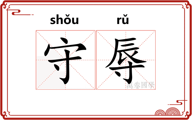 守辱